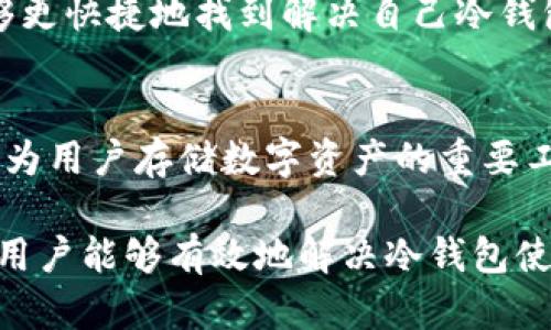   2023年以太坊升级后冷钱包无法使用的5个原因及解决方案 / 

 guanjianci 以太坊升级,冷钱包,加密货币,区块链 /guanjianci 

以太坊升级的背景
以太坊作为全球第二大加密货币网络，经过多次重大的技术改革与功能提升，致力于提升网络的安全性、可扩展性和整体效率。2023年的升级是以太坊向更高层次迈进的一步，主要围绕协议调整和技术，来确保其在不断变化的市场环境中保持竞争力。

以太坊升级的影响不仅体现在网络性能上，更涉及到用户在使用冷钱包等工具时的体验。用户利用冷钱包来存储以太币等数字资产，原理是将私钥离线存储，以降低被黑客攻击的风险。然而，随着2023年以太坊的重大升级，部分冷钱包用户遇到了无法使用的情况。究竟是什么原因导致这一现象出现？

冷钱包使用的基本知识
在探讨冷钱包无法使用的问题前，有必要先了解冷钱包的基本操作及其与以太坊网络的关系。冷钱包是指离线存储数字资产的一种方式，常见的如硬件钱包和纸钱包等。其主要功能是保护用户的私钥不被暴露，从而降低黑客攻击的风险。

冷钱包的优点在于安全性高，但缺点是使用不够方便，特别是在需要频繁交易时。因此，许多用户选择在需要时将资产从冷钱包转入热钱包进行交易。然而，冷钱包本身的使用逻辑与以太坊网络的协议息息相关。当网络升级或协议发生重大变化时，冷钱包的兼容性和有效性可能会受到影响。

升级后冷钱包无法使用的原因
以下是对于2023年以太坊升级后用户冷钱包无法使用的几种可能原因的详细解析：

h41. 协议变更带来的兼容性问题/h4
以太坊的每一次升级通常都会引入新的协议变化，这些变化会影响到区块链的运作方式和数据结构。冷钱包的安全性依赖于其能够准确读取和解释这些协议。如果冷钱包的厂商未能及时更新其软件来支持新的协议规范，那么在升级后，冷钱包可能会出现无法正常工作的情况。

h42. 私钥格式的更改/h4
在某些情况下，以太坊的升级可能会导致对私钥存储及交互格式的改变。如同软件的版本更新，不同版本间的兼容性往往会引发问题。如果用户的冷钱包使用的是旧版本的私钥格式，与新版本的以太坊网络产生冲突，就会导致钱无法提现或转移。

h43. 冷钱包固件未及时更新/h4
许多冷钱包产品需要用户定期更新其固件，以确保能够支持最新的区块链技术。若用户忽视了这一点，使用未升级的固件就可能会导致无法继续使用其冷钱包。例如，部分知名冷钱包厂商可能在以太坊重大升级后发布固件新的版本，确保用户能够继续安全地存储和管理其数字资产。

h44. 网络延迟与手动确认/h4
在升级期间，网络的用户活动可能会增加，导致网络拥堵与延迟现象。这可能使得冷钱包的交易确认时间延长，用户在尝试进行交易时，可能会面临长时间的等待。这种情况与冷钱包的直接功能无关，但却影响了用户体验，使得用户感觉冷钱包无法正常使用。

h45. 外部攻击或安全风险/h4
以太坊网络的升级往往会吸引大量黑客的攻击尝试，特别是在网络安全加固后。黑客可能试图利用冷钱包中的某些漏洞进行攻击，从而导致冷钱包被锁定或无法访问。虽然这是一个极少数的情况，但在特定条件下，任何用户都可能成为目标。

可能的解决方案
针对以上冷钱包无法使用的原因，用户可以采取以下几个措施尝试解决问题。

h41. 检查冷钱包版本及更新/h4
首先，用户应确认自己使用的冷钱包版本是否为最新版本。访问冷钱包生产商的官方网站，查找相关说明或更新日志，确保产品能够兼容最新的以太坊协议。如果需要，用户应尽快完成固件更新。

h42. 迁移资产至新冷钱包/h4
如果用户的冷钱包无法进行任何形式的更新，转移资产至另一款支持最新以太坊协议的冷钱包，可能是一个长远的解决方案。选择信誉良好的冷钱包产品，并按照其相关指导进行操作。

h43. 密切关注官方消息/h4
以太坊开发团队会在每次升级后向社区发布相关的公告和指导，用户应当积极跟进这些信息，以便及时获取关于冷钱包使用的详细说明和潜在的解决办法。

h44. 接入社区反馈和支持/h4
加入以太坊的技术社区或论坛，用户不仅可以分享自己的经验，还能从其他用户那儿获取有用的信息和建议。在其中获取技术支持，能够更快捷地找到解决自己冷钱包问题的途径。

总结与展望
以太坊的持续升级不仅是技术和市场的需要，也是加密货币行业发展的必然趋势。每次升级都会对用户的使用体验产生影响，冷钱包作为用户存储数字资产的重要工具，自然也受到关注。用户要意识到，及时更新和维护自己的冷钱包，适应以太坊协议的变化，是确保资产安全的关键。

在未来，以太坊必会继续进化，其背后所蕴藏的技术内容和市场前景仍需广大用户共同探索。通过了解升级的细节，时刻关注社区动态，用户能够有效地解决冷钱包使用中的各种问题。正如以太坊自身不断提升的过程，用户也需与之共同成长，真正享受加密货币世界所带来的便利。