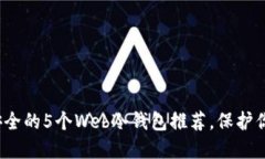 2023年最安全的5个Web冷钱包