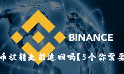 Bitpie钱包币被转走能追回吗？5个你需要知道的真相