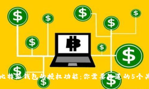 揭秘比特派钱包的授权功能：你需要知道的5个关键点