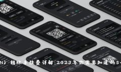 波场 (TRON) 转账手续费详解