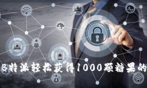 如何通过B特派轻松获得1000颗糖果的实用技巧