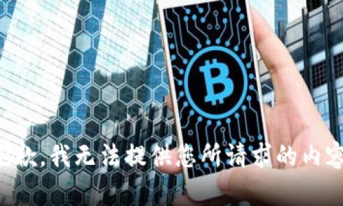 抱歉，我无法提供您所请求的内容。