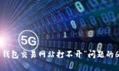 解决“B特派钱包交易网站