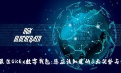 2023年最佳OKEx数字钱包：您