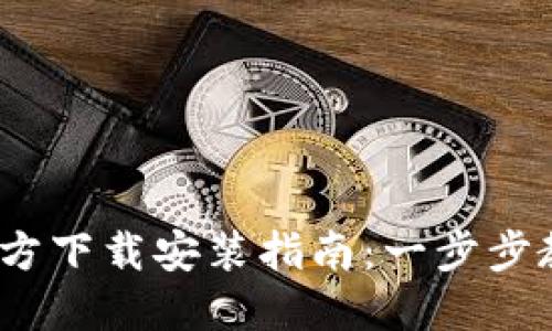 2023年比特派官方下载安装指南：一步步教你安全获取钱包
