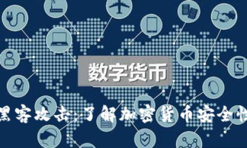 冷钱包与黑客攻击：了解加密货币安全性的重要性