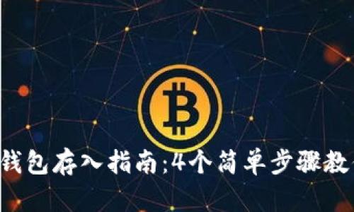 2023年比特币冷钱包存入指南：4个简单步骤教你安全存储比特币