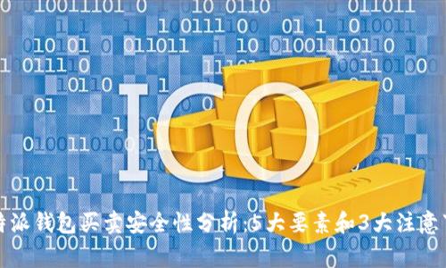 比特派钱包买卖安全性分析：5大要素和3大注意事项