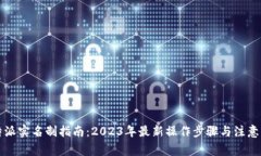 比特派实名制指南：2023年