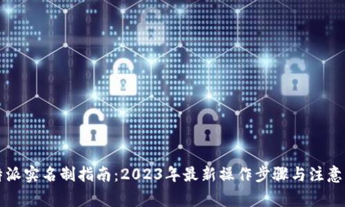 比特派实名制指南：2023年最新操作步骤与注意事项