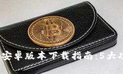 2023年比特派钱包安卓版本