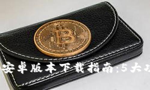 2023年比特派钱包安卓版本下载指南：5大功能解析与安全建议
