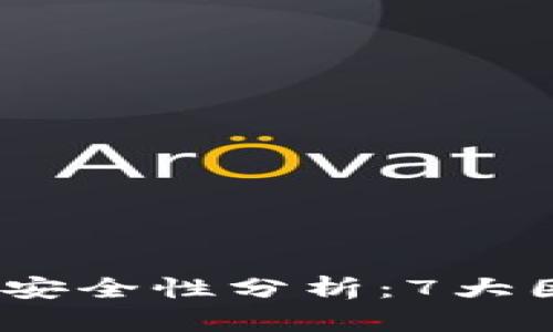 2023年比特币冷钱包安全性分析：7大因素影响你的投资安全