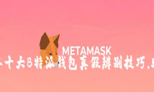 揭秘：2023年十大B特派钱包真假辨别技巧，助你安全投资