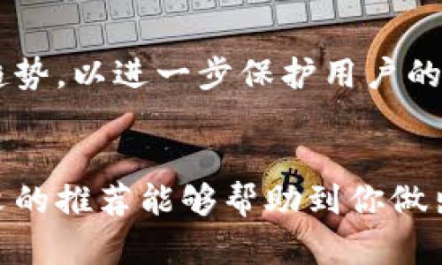 bianzi2023年最佳6款币冷钱包推荐，保护你数字资产的安全/bianzi  
币冷钱包, 数字资产安全, 加密货币存储, 钱包比较/guanjianci  

冷钱包的概念与重要性  
在当今数字货币日益普及的时代，保护这些虚拟资产的安全性变得尤为重要。冷钱包，也被称为离线钱包，是一种保存加密货币的方式，它与互联网完全隔离，降低了被黑客攻击的风险。相比之下，热钱包连接互联网，方便使用，但安全性则较弱。因此，冷钱包成为了许多长期持有者的首选。  

冷钱包的类型  
冷钱包主要包括硬件钱包和纸钱包。硬件钱包是一种物理设备，可以安全地存储私钥，并且通常设计得易于使用。例如，许多硬件钱包配有屏幕和按钮，使用户能够方便地确认交易。而纸钱包则是将私钥和公钥打印出来，储存在纸张上。这种方式便宜且安全，但容易因纸张损坏而丢失。  

2023年最佳6款币冷钱包  
以下是2023年市场上最推荐的冷钱包，它们凭借良好的用户评价和安全性能而受到广泛关注。  

h41. Ledger Nano X/h4  
Ledger Nano X 是一款备受推崇的硬件钱包，支持超过1800种加密货币。它的蓝牙功能使得与手机的连接变得便捷，而双芯片安全架构则为用户提供了强大的保护。Nano X 的设计简单，用户可以通过应用轻松管理资产。  

h42. Trezor Model T/h4  
Trezor Model T 是另一款被高度推荐的硬件钱包，其大屏幕展示可以使得用户更直观地操作。它支持超过1600种加密货币，并带有开源软件，用户可以自行审计其安全性。Trezor 还提供强大的二次身份验证功能，提升安全级别。  

h43. KeepKey/h4  
KeepKey 是一款外形时尚且安全的硬件钱包，适合初学者使用。虽然它支持的货币种类不如 Ledger 和 Trezor 多，但它的用户界面友好且易于理解，适合那些刚开始接触加密货币的人士。KeepKey 还与 ShapeShift 集成，可以直接在其界面上交易。  

h44. BitBox02/h4  
BitBox02 是一款瑞士设计的硬件钱包，以其出色的用户体验而闻名。支持多种主流加密货币，采用了一个简单的二次元二维码扫描方式，方便存取私钥。BitBox02 还具有一个 MicroSD 卡插槽，用于备份和恢复数据。  

h45. SafePal S1/h4  
SafePal S1 是一款结合了安全性与便携性的硬件钱包。它兼容多种不同平台，并且集成了二维码扫描功能，可以方便地进行交易确认。价格上也比较亲民，非常适合大多数普通用户。  

h46. Cobo Vault/h4  
Cobo Vault 是针对安全性而特别设计的一款冷钱包，具有物理防水、抗摔的特性，适合极端环境的用户。它的多重身份认证机制使得安全性得到了进一步提升。此外，它也支持多种加密货币的存储。  

选择冷钱包的考虑因素  
在挑选冷钱包时，有几个方面需要考虑。首先，支持的货币数量是关键，要确认选定的钱包是否能够支持你所持有的所有加密货币。其次，安全性是重中之重，用户应该查阅其安全性能的相关报告，确保钱包的私钥存储方式可信。第三，用户体验同样重要，一个易于使用的界面能让新手快速上手，同时节省不少时间。最后，价格也是要考虑的因素之一，市场上有多种价位的冷钱包，需要根据预算进行合理选择。  

冷钱包的使用建议  
使用冷钱包时，务必要定期备份。虽然冷钱包比热钱包安全，但万一设备丢失或损坏，备份可以帮助用户恢复资产。此外，不要随意分享你的私钥和助记词，这些是访问你资产的唯一途径。保持冷钱包的固件更新也是必要的流程，这样可以确保你使用的安全是最新的。  

冷钱包与热钱包的对比  
使用冷钱包的主要优势在于安全性，而热钱包则在便捷性上胜出。选择冷钱包更多的是针对长期投资持有者，他们更关心资产的安全。而频繁交易的用户可能更倾向于热钱包，以便快速买入或卖出。不同的需求会使得用户在选择钱包时有所不同，因此理解自己的需求才是最佳选择的基础。  

未来的冷钱包发展趋势  
随着数字资产的日益增长，冷钱包的技术也在不断进步。预计未来冷钱包将向着更高的安全性和更好的用户体验发展。例如，结合多重身份验证、生物识别技术，以及云备份等新功能将会成为趋势，以进一步保护用户的资产安全。同时，市场上会出现更多针对不同用户需求的产品，提供更多选择余地。  

总结  
在这个数字货币大行其道的时代，冷钱包已经成为了保护用户数字资产的重要工具。选择适合自己的冷钱包，并遵循正确的操作流程，可以大大降低资产被盗的风险。在众多的选择中，希望本文的推荐能够帮助到你做出明智的决策。无论最终选择哪款冷钱包，确保安全使用是用户最根本的需求。  