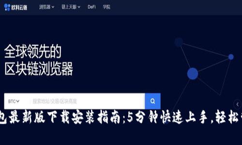 2023年Bitpie钱包最新版下载安装指南：5分钟快速上手，轻松管理您的数字资产