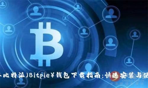2023年比特派（Bitpie）钱包下载指南：快速安装与使用详解