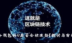 冷钱包的U是否会被冻结？