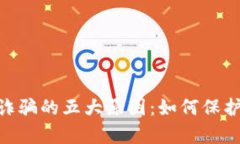 揭秘Bitpie钱包诈骗的五大