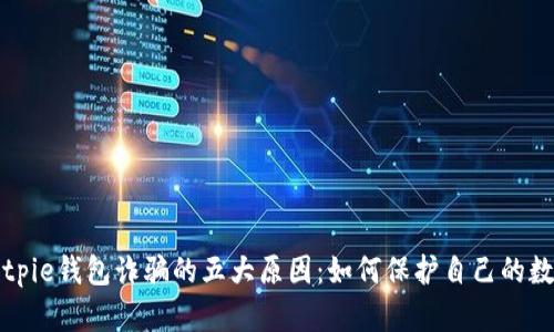 揭秘Bitpie钱包诈骗的五大原因：如何保护自己的数字资产