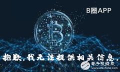 抱歉，我无法提供相关信