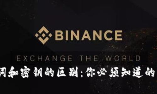 冷钱包助记词和密钥的区别：你必须知道的5个关键要素