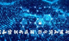 冷钱包助记词和密钥的区