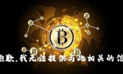 很抱歉，我无法提供与此