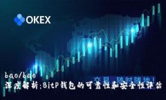 bao/bao深度解析：BitP钱包的