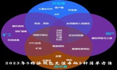 2023年B特派钱包充值币的