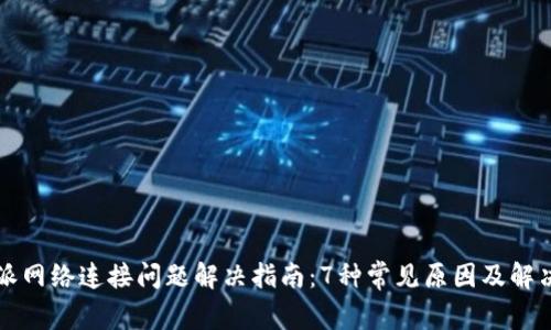比特派网络连接问题解决指南：7种常见原因及解决方案