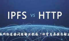 比特派网络连接问题解决