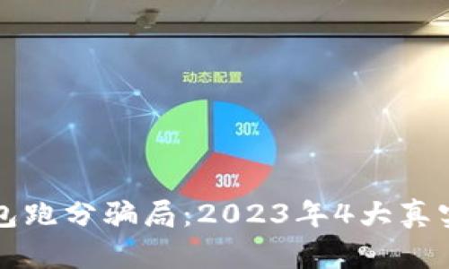 揭露冷钱包跑分骗局：2023年4大真实案例分析