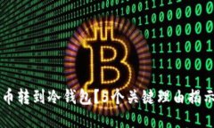 为什么将加密货币转到冷