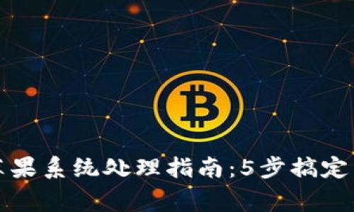 比特派苹果系统处理指南：5步搞定常见问题