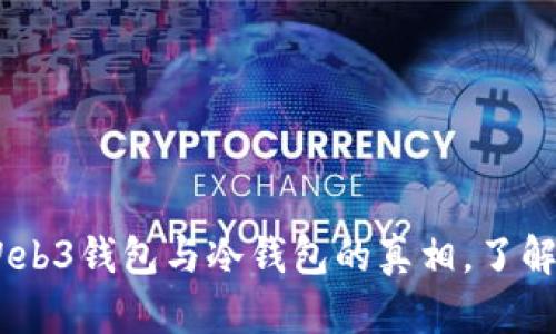 2023年揭秘：Web3钱包与冷钱包的真相，了解这7大关键区别