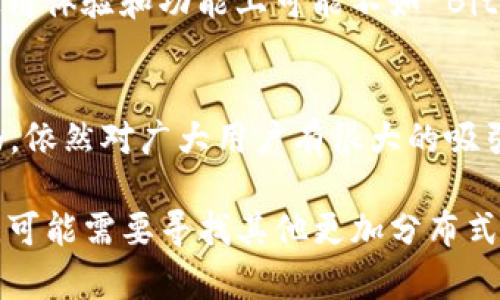 Bitpie 是一款数字货币钱包，主要用于存储和管理各种类型的加密货币。在讨论 Bitpie 是否分布式之前，了解它的基本功能和特点是很重要的。

什么是 Bitpie?
Bitpie 是一个多币种钱包，支持比特币、以太坊、莱特币等多种数字货币。用户可以使用 Bitpie 方便地进行加密货币的存储、发送和接收。由于其用户友好的界面和便捷的操作，Bitpie 吸引了不少数字货币爱好者。

分布式钱包的概念
分布式钱包通常指那些不依赖于单一中心化服务器来管理用户的私钥和资产的数字钱包。在分布式钱包中，用户的数据和私钥往往保存在用户的设备中，而不是存储在第三方服务器上。这种存储方式增强了用户对自己资产的控制权。同时，由于没有单点故障，分布式钱包也在一定程度上提高了安全性。

Bitpie 的架构
Bitpie 作为数字货币钱包，其架构比较独特。它虽然可以进行多种数字资产的管理，但并不完全是分布式的。相对于某些完全去中心化的钱包，Bitpie 依赖于一定的中心化服务器功能来提供更好的用户体验，例如钱包的恢复、备份等功能便利性。

安全性
安全性是用户选择数字钱包时的重要因素。Bitpie 提供了多重加密和安全备份功能，旨在降低用户资产被盗的风险。虽然它不是完全的分布式钱包，但其采用的安全措施依然能够保障用户资产的一定安全性。用户可自行选择生成并保管私钥，这样一来，他们的资产就不会完全依赖于钱包的中心化服务器。当然，用户在使用过程中仍需要谨慎，避免遭受网络钓鱼等欺诈行为。

用户体验
在用户体验方面，Bitpie 通过简单直观的界面，使得新手用户也能快速上手。此外，该钱包支持多种数字货币的交易，用户可以在一个平台上便捷地管理自己的资产。这种多功能特性在一定程度上缓解了用户在使用多种钱包时的繁琐。

与其他钱包的对比
在市场上，除了 Bitpie 之外，还有许多其他类型的钱包可供选择。例如，完全分布式的钱包如 MetaMask、Trust Wallet 等，能够让用户享受更高的去中心化程度，但在使用体验和功能上可能不如 Bitpie 方便。用户在选择钱包时可以根据自身需求进行权衡，考虑安全性、使用方便性以及支持的数字资产种类。

总结
总体来看，Bitpie 是一款相对中心化的钱包，其在安全性和用户体验方面都有不错的表现。虽然它的分布式特性不如某些钱包突出，但凭借多功能的支持和良好的用户界面，依然对广大用户有很大的吸引力。在选择数字钱包时，了解清楚每个钱包的特点及其适合的使用场景，才能做出更符合自身需求的选择。

通过上述分析，可以看出 Bitpie 的中心化特性虽然留有一定的便利性，但用户在使用时应注意安全性，合理保护自己的资产。对于那些追求较高安全性和去中心化的用户，可能需要寻找其他更加分布式的钱包解决方案。希望这篇内容能够帮助到对 Bitpie 感兴趣的用户，提供一些有价值的信息和视角。