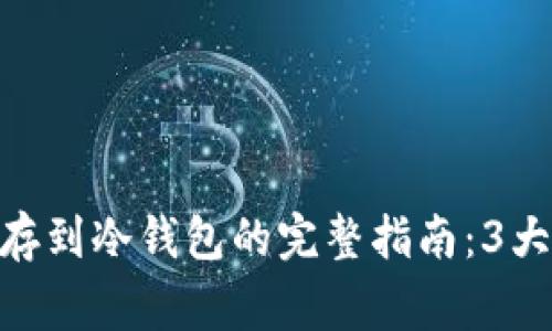 2023年买比特币并存到冷钱包的完整指南：3大步骤与6个注意事项