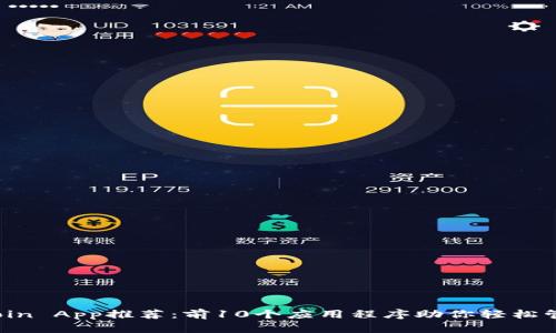 2023年最佳币Coin App推荐：前10个应用程序助你轻松管理加密货币投资