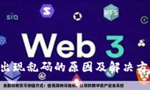 冷钱包转账出现乱码的原因及解决方法：全面分析