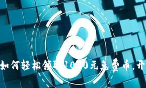 2023年比特派：如何轻松领取1000元免费币，开启加密资产之旅