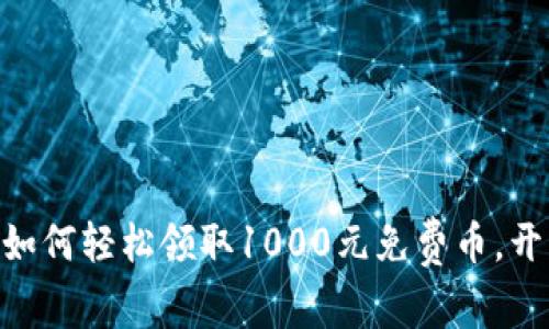 2023年比特派：如何轻松领取1000元免费币，开启加密资产之旅