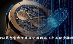 2023年BitPie钱包官方下载及