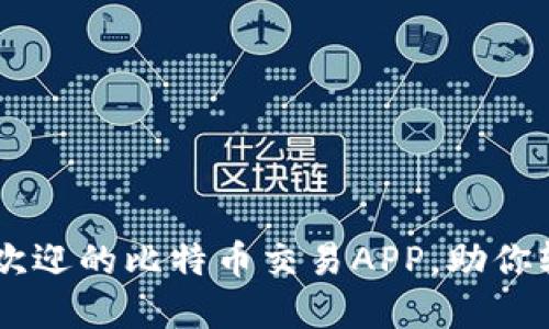 2023年8款最受欢迎的比特币交易APP，助你轻松交易加密货币