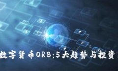 2024年数字货币ORB：5大趋势
