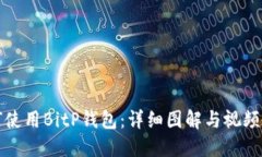 如何使用BitP钱包：详细图