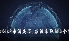 如果你的BitP币消失了，应