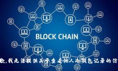 抱歉，我无法提供关于查