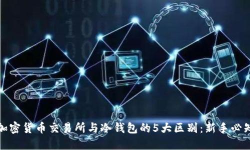 加密货币交易所与冷钱包的5大区别：新手必知